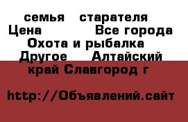 семья   старателя › Цена ­ 1 400 - Все города Охота и рыбалка » Другое   . Алтайский край,Славгород г.